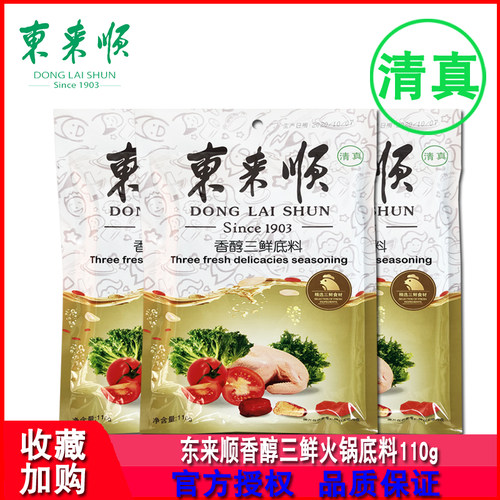东来顺清真不辣煮面煲汤火锅底料