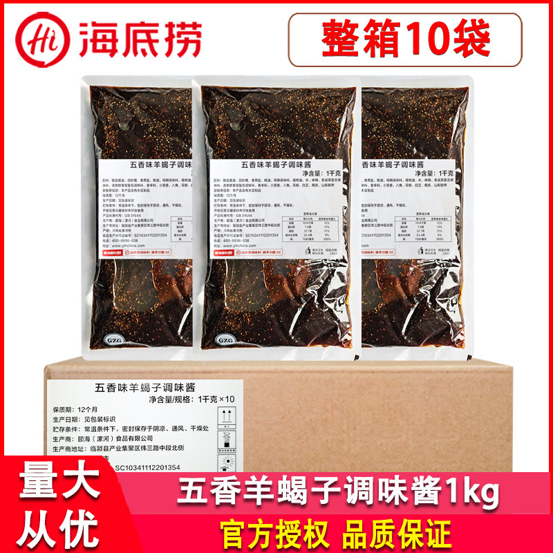 海底捞五香味羊蝎子调味酱1kg商用不辣炖羊脊骨羊棒骨肉火锅底料