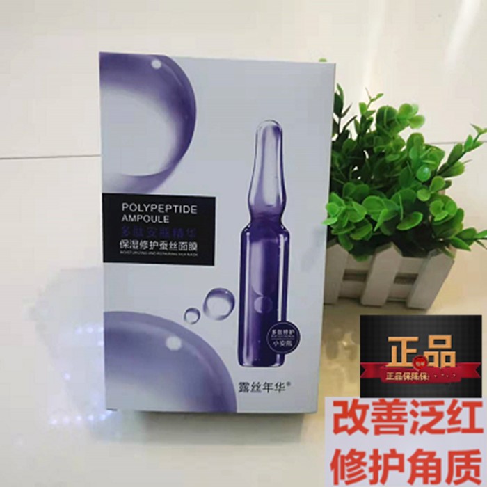 新品露丝年华多肽安瓶精华保湿修护蚕丝面膜防过敏深层清洁滋润