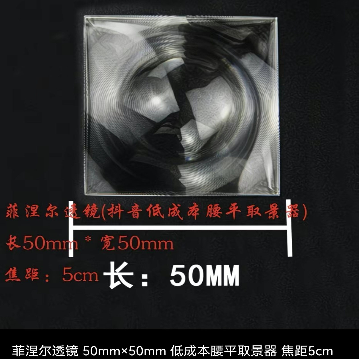 正品菲涅尔镜片邪修同款DIY手工取景器镜片，50*50MM-直径30mm
