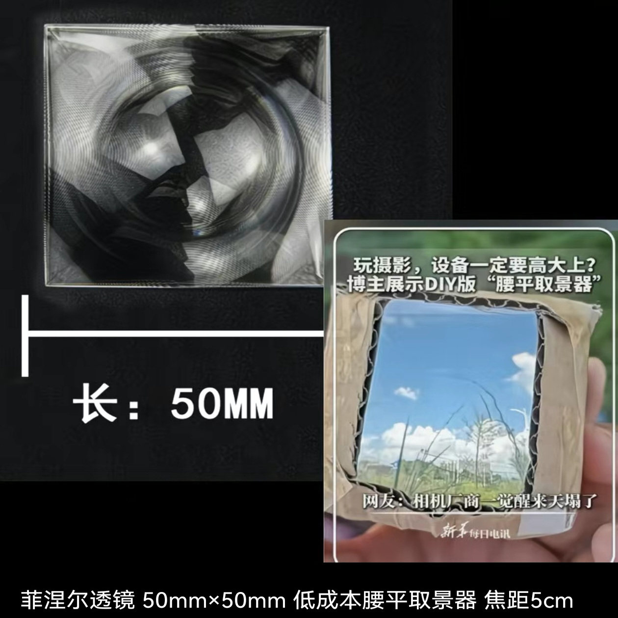 菲涅尔镜片邪修同款DIY手工取景器，50*50MM-直径30mm