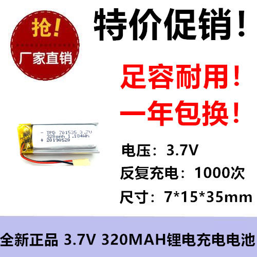 3.7v 701535聚合物锂电池320mah录音笔钓鱼灯3D眼镜锂电池