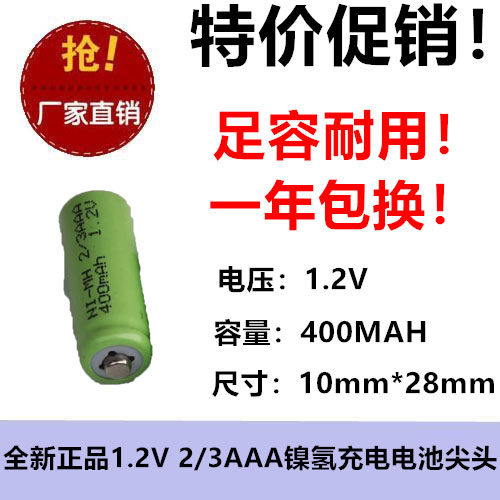 全新正品 1.2V 2/3AAA 400MAH镍氢充电池 触点式 尖头 NI-MH