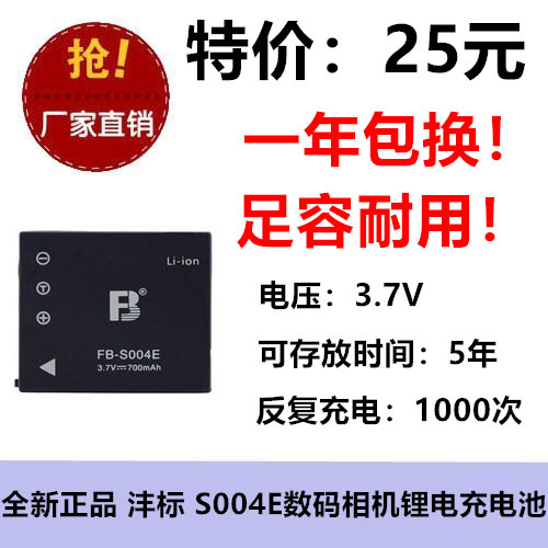 正品 FB沣标 S004E  DMC-FX2 FX7 FX7A DMW-BCB7 相机电池