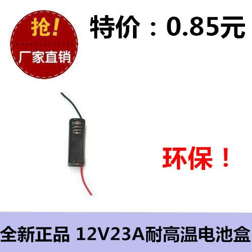 最小型 全新正品环保耐高温 12V23A 单节电池盒 便携电源  LED灯