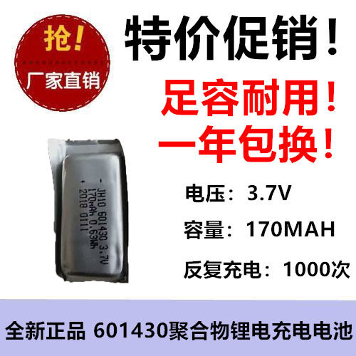170MAH聚合电池601430美容仪智能手表剃须刀拾音美眼录电芯3.7V