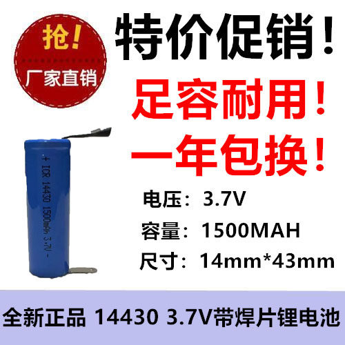 14430锂电池3.7v大容量1500mAh剃须刀榨汁杯理发器带焊脚片充电池