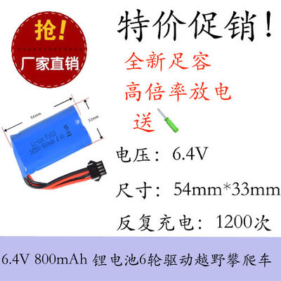 6.4v 800mAh 13400 XH-3P锂电池通用于G18 17玩具车船 带保护