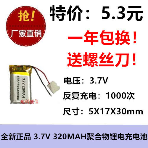 全新足容 3.7V聚合物锂电501730 320MAH MP3 蓝牙耳机/设备/微型