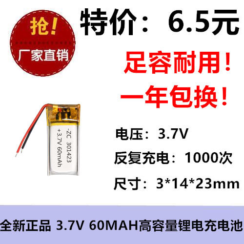 3.7V聚合物锂电池301423魅族MP3蓝牙耳机通用可充电60MAH玩具DIY