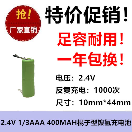 全新正品 2.4V 1/3AAA 400MAH NI-MH充电带焊片 剃须 棍子型足容