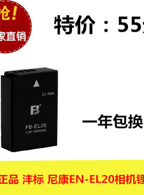 正品 FB/沣标 EN-EL20 尼康 COOLPIX A AW1 J1 J2 J3 S1 相机电池