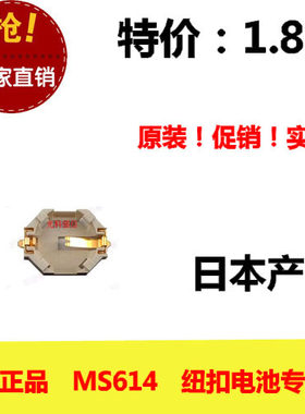 日本进口 全新正品 MS614 贴片式电池座 扣式 超小尺寸 实用耐温