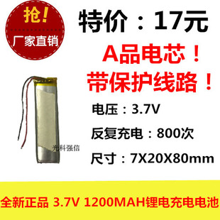 全新足容 3.7V聚合物锂电702080 1200MAH MP4 对讲机/设备/微型