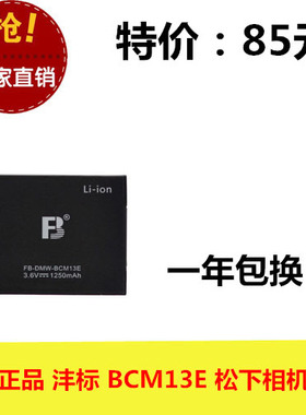 FB沣标 DMW-BCM13E 松下 DMC-ZS30 FT5 TS5 TZ40 TZ41 相机电池