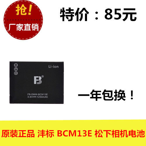 FB沣标 DMW-BCM13E 松下 DMC-ZS30 FT5 TS5 TZ40 TZ41 相机电池