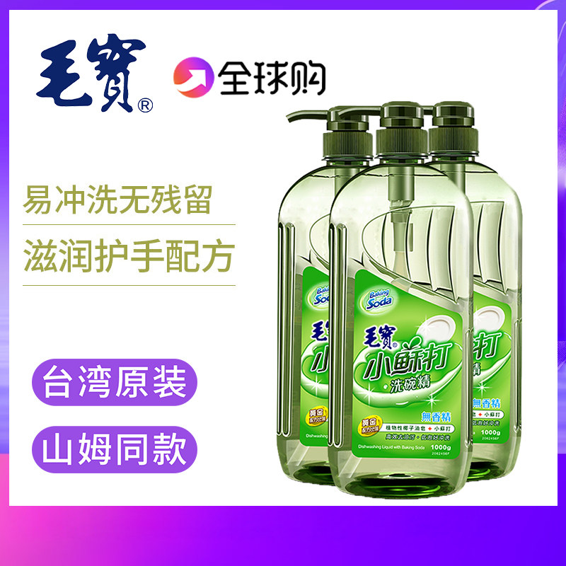 台湾毛宝小苏打洗洁精 毛宝兔洗碗精不伤手家庭装厨房洗涤剂1kg*3