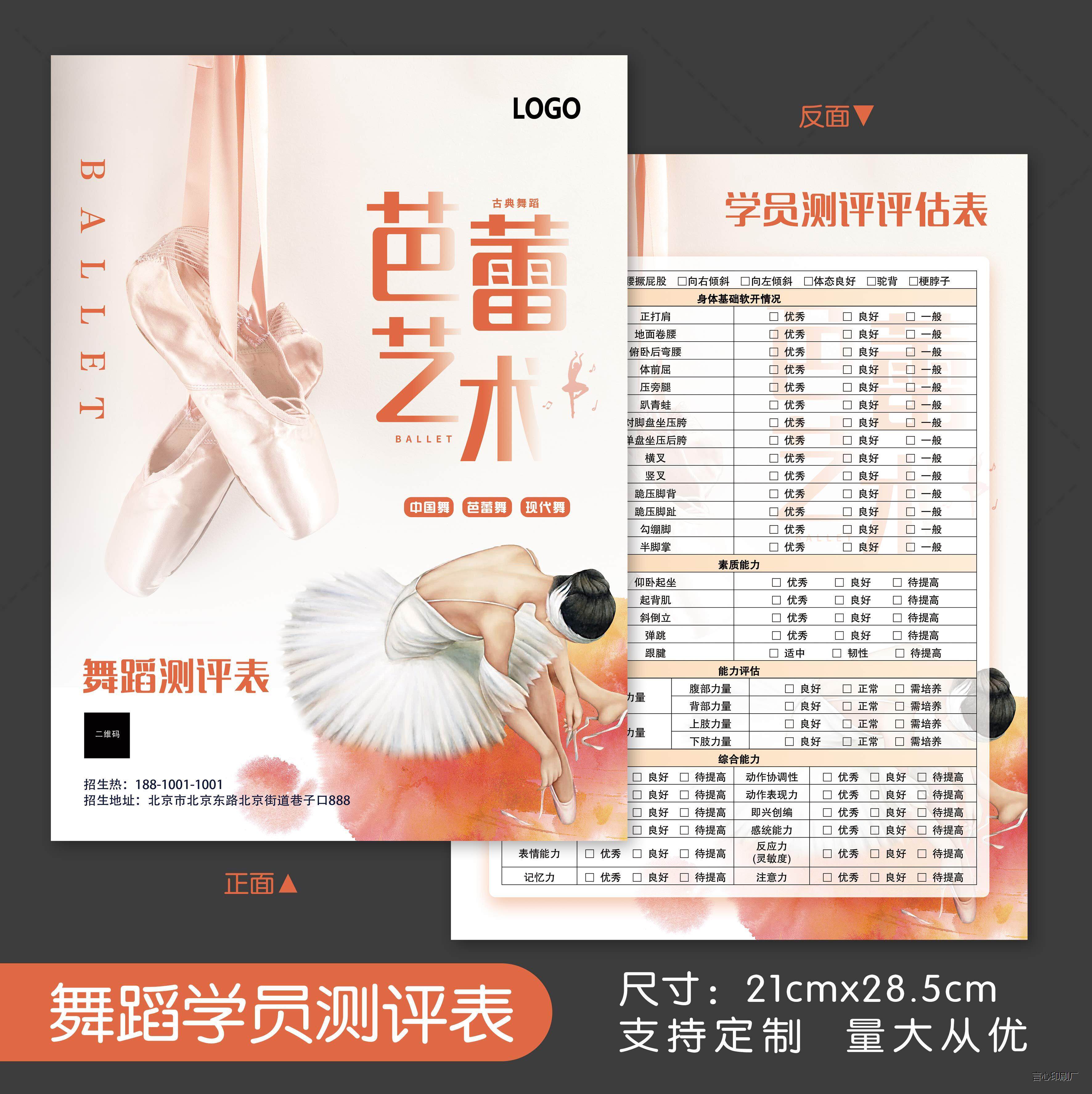 中国舞蹈测评表芭蕾街舞拉丁舞入学测试表招生咨询表体态测印刷厂