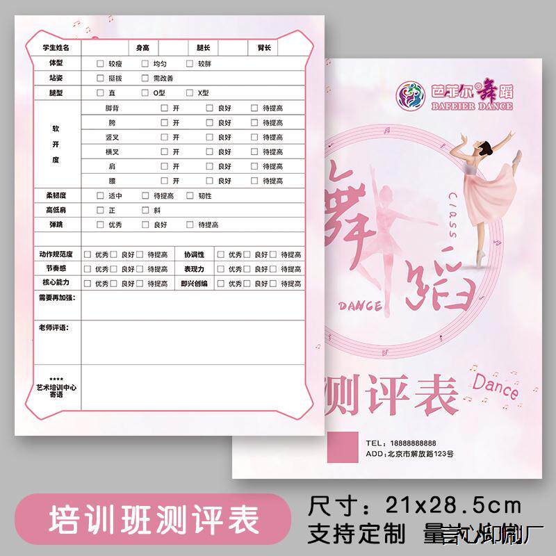 艺术舞蹈拉丁芭蕾少儿中国舞街舞机器人测评表评比表信息表印刷厂