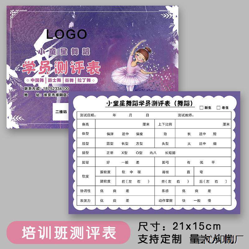 少儿芭蕾舞新生入学测评表体测表中国舞拉丁舞爵士舞街舞招印刷厂
