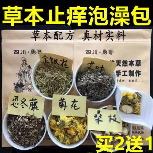 四川勇哥皮肤痒儿童成人泡澡药包