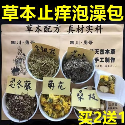 四川勇哥皮肤痒儿童成人泡澡药包