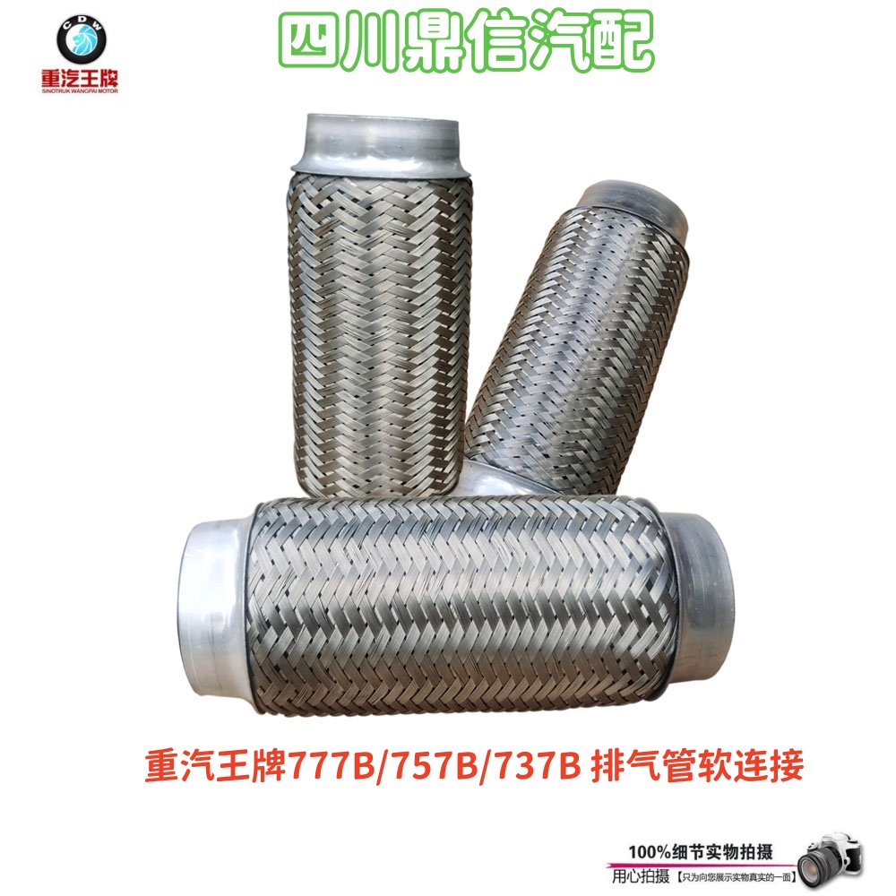 重汽王牌排气管软连接波纹管