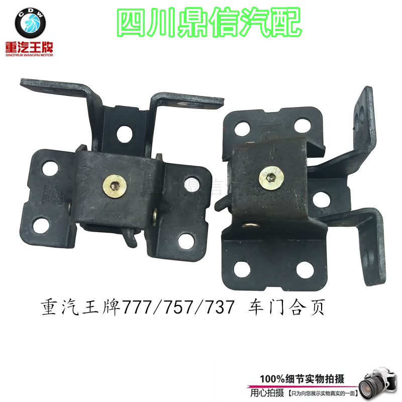 重汽王牌777B757B737B车门合页