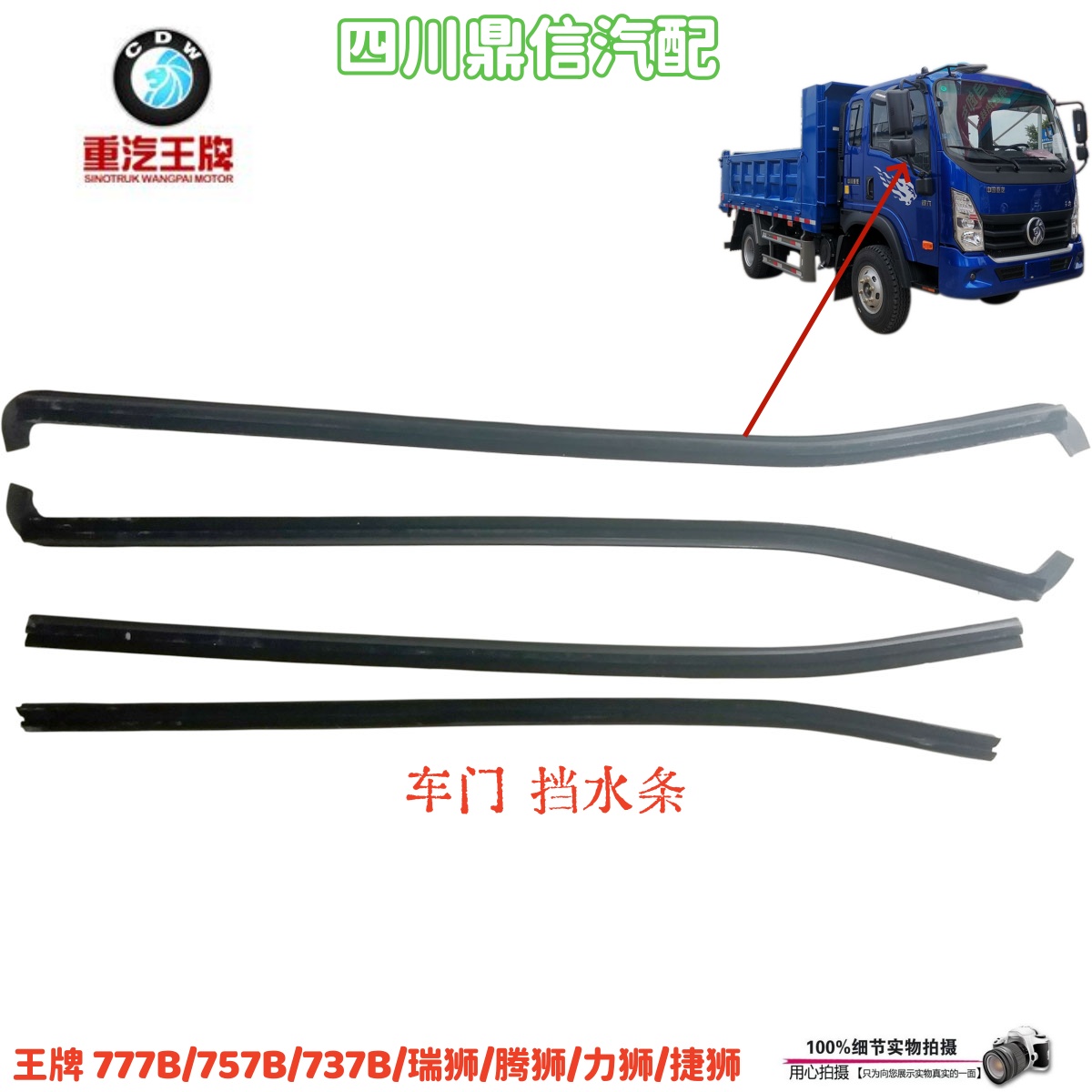 重汽王牌通用车门挡水条