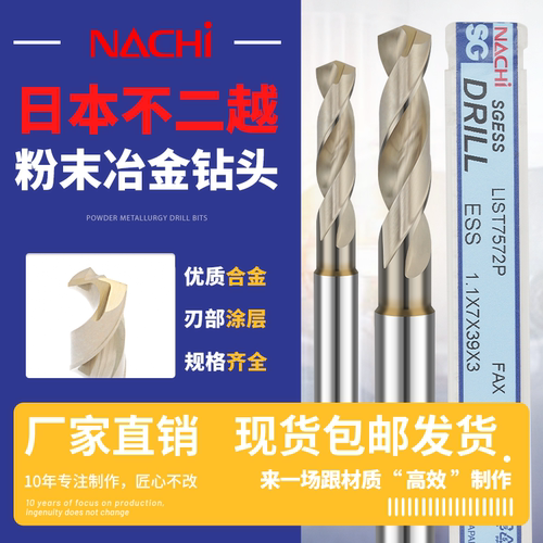NACHI7572P粉末多用高速柄钻头