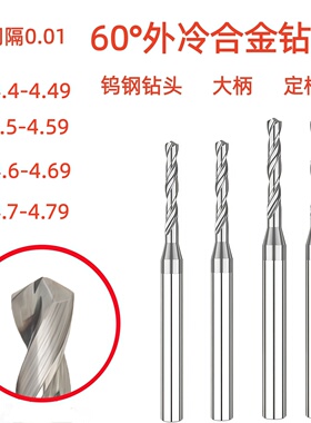 3D定柄硬质合金不涂层钨钢钻头间隔0.01铝用紫铜麻花钻4.59 4.79