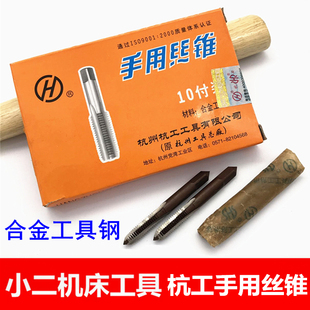 正品杭州杭工手用丝锥/丝攻M3/4/5/6/8/10/12-27等 合金工具钢