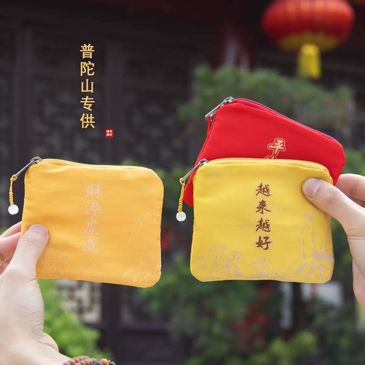 【普陀山】创意零钱包越来越好平安喜乐卡包爆款福袋文玩收纳袋,节庆用品/礼品,创意零钱包,淘宝优惠券,粉丝福利购,淘宝优惠卷