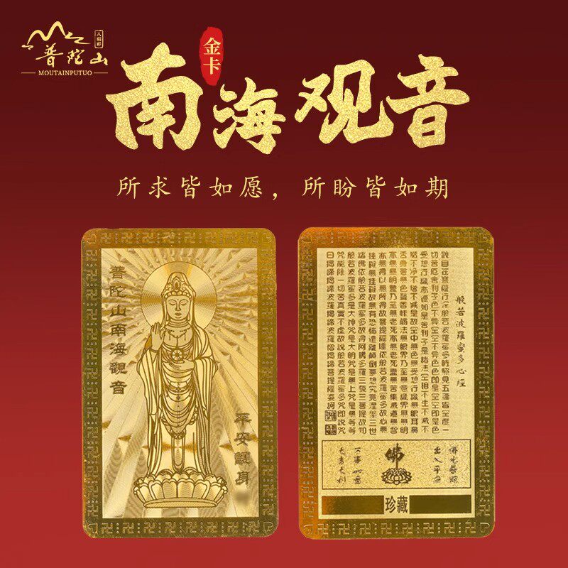 普陀山南海观音镀金护身祈福卡