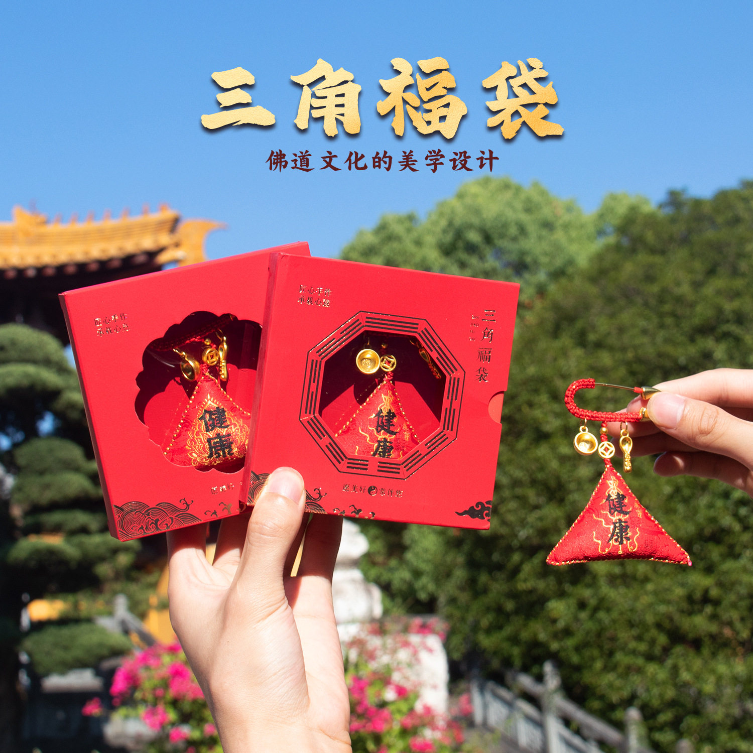 安全别针福袋香包三角手缝护身符平安符随身香囊挂饰压惊福袋
