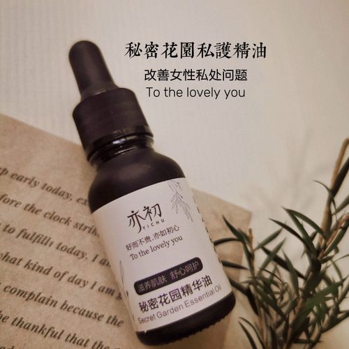 亦初秘密花园私处护理按摩精油