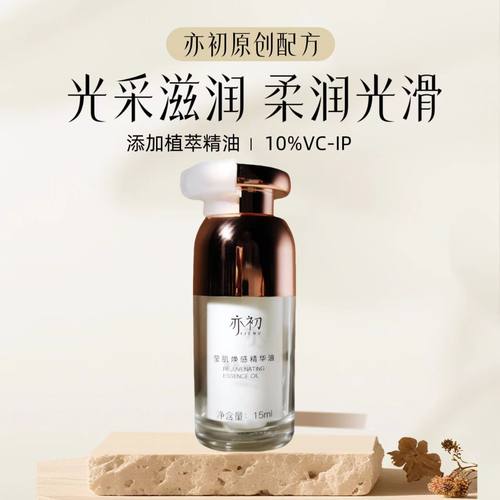 亦初10%VCIP亮肤轻感莹肌精华油