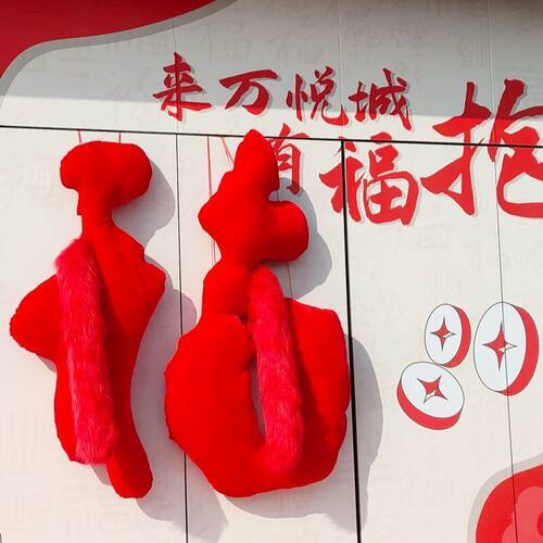 毛绒福字摆件有福抱好运新年跨年节日景区商场背景墙装饰布置道具