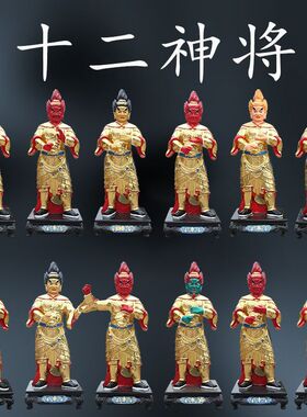 寺庙1米3站十二神将药叉神将佛像12药叉药王12神将十二生肖供奉