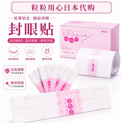 日本术后防褥疮紧贴轻薄防水眼贴