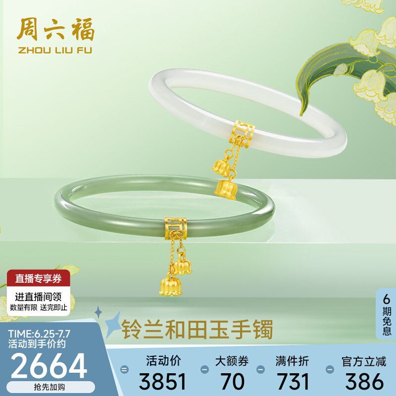 周六福和田玉手镯金镶玉足金叮当镯铃兰花青玉玉镯节日礼物