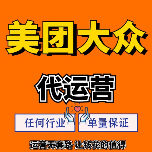 大众代运营美团代运营店铺升级星级金牌榜单到店店铺托管运营