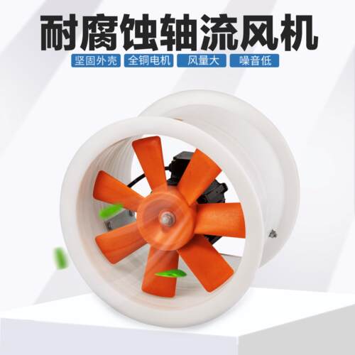 PP防腐蚀轴流风机塑料