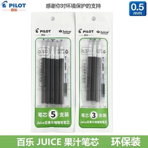 【环保袋装】日本PILOT百乐JUICE笔芯LP2RF-8EF果汁笔替芯0.5mm