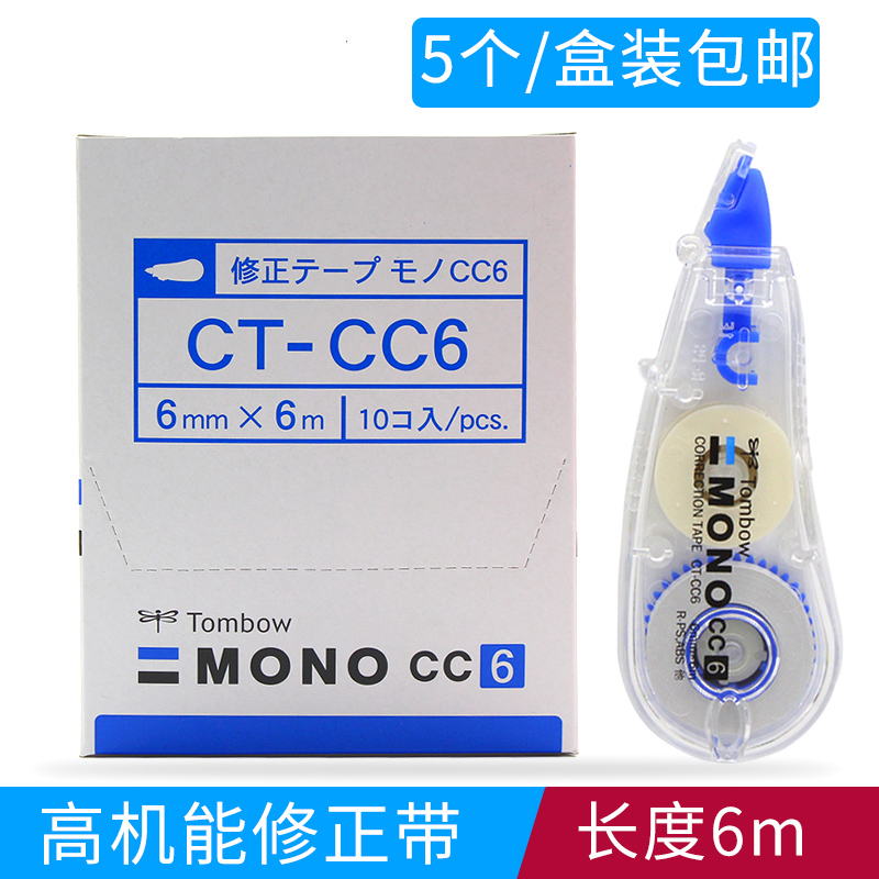 日本正品进口TOMBOW蜻蜓CT-CC6学生修正带MONO 改错带 长6mx宽6mm