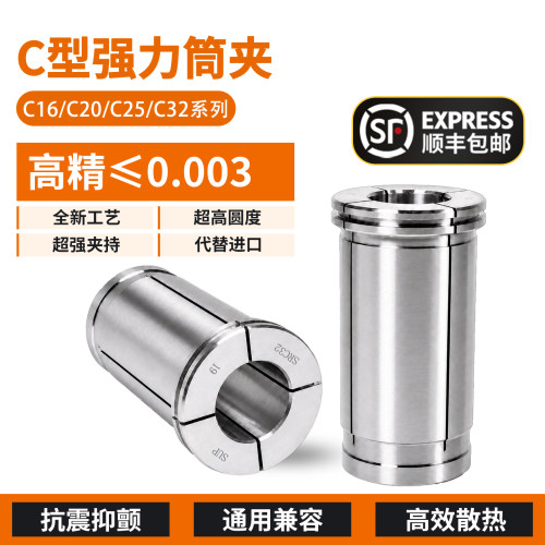 高精度C型强力筒夹C16/20/25/32