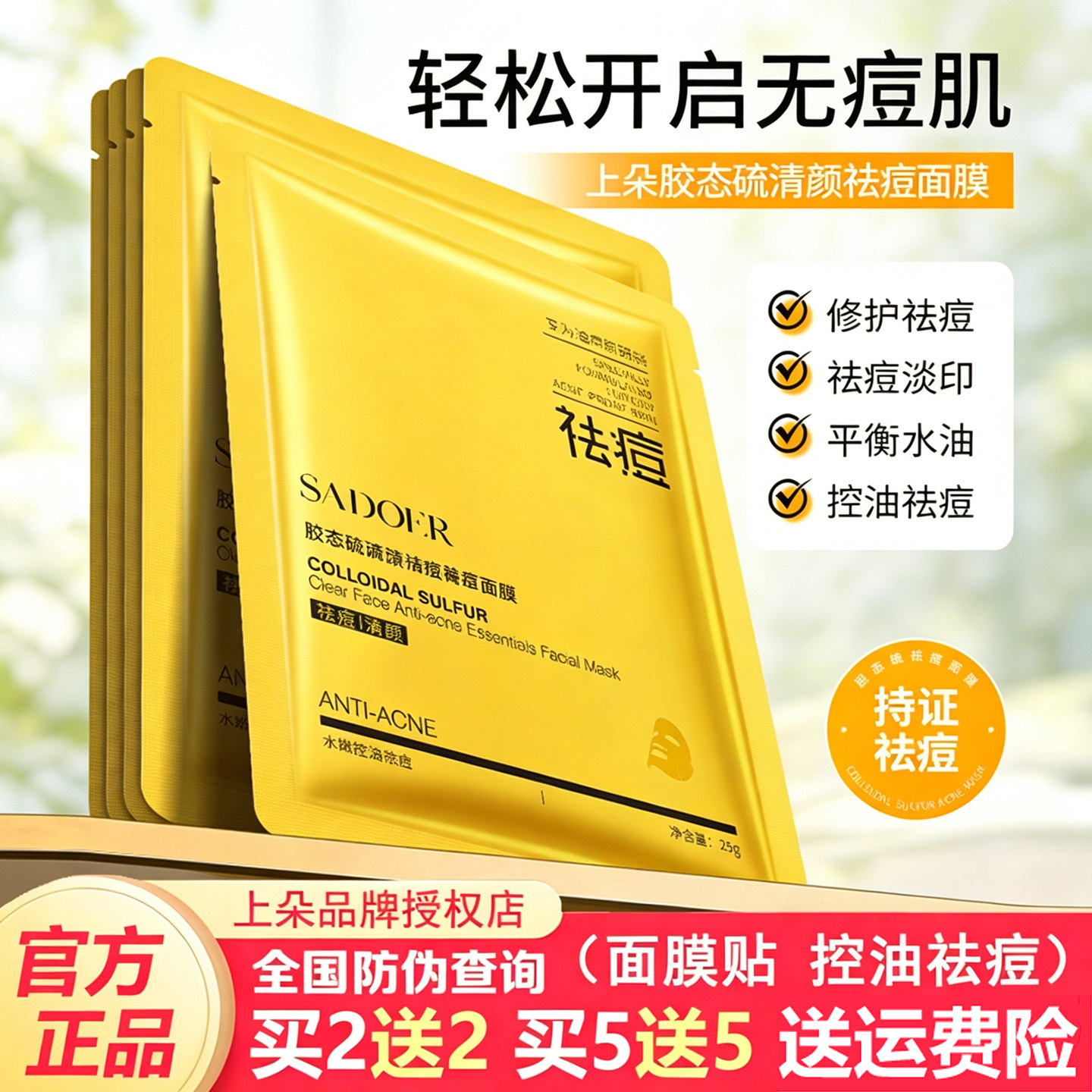 上朵胶态硫清颜祛痘面膜控油祛痘去痘印粉刺黑头补水保湿男女正品