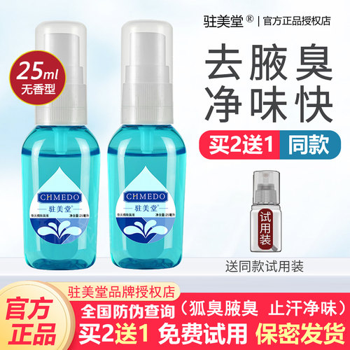 驻美堂正品香体止汗露狐臭腋臭