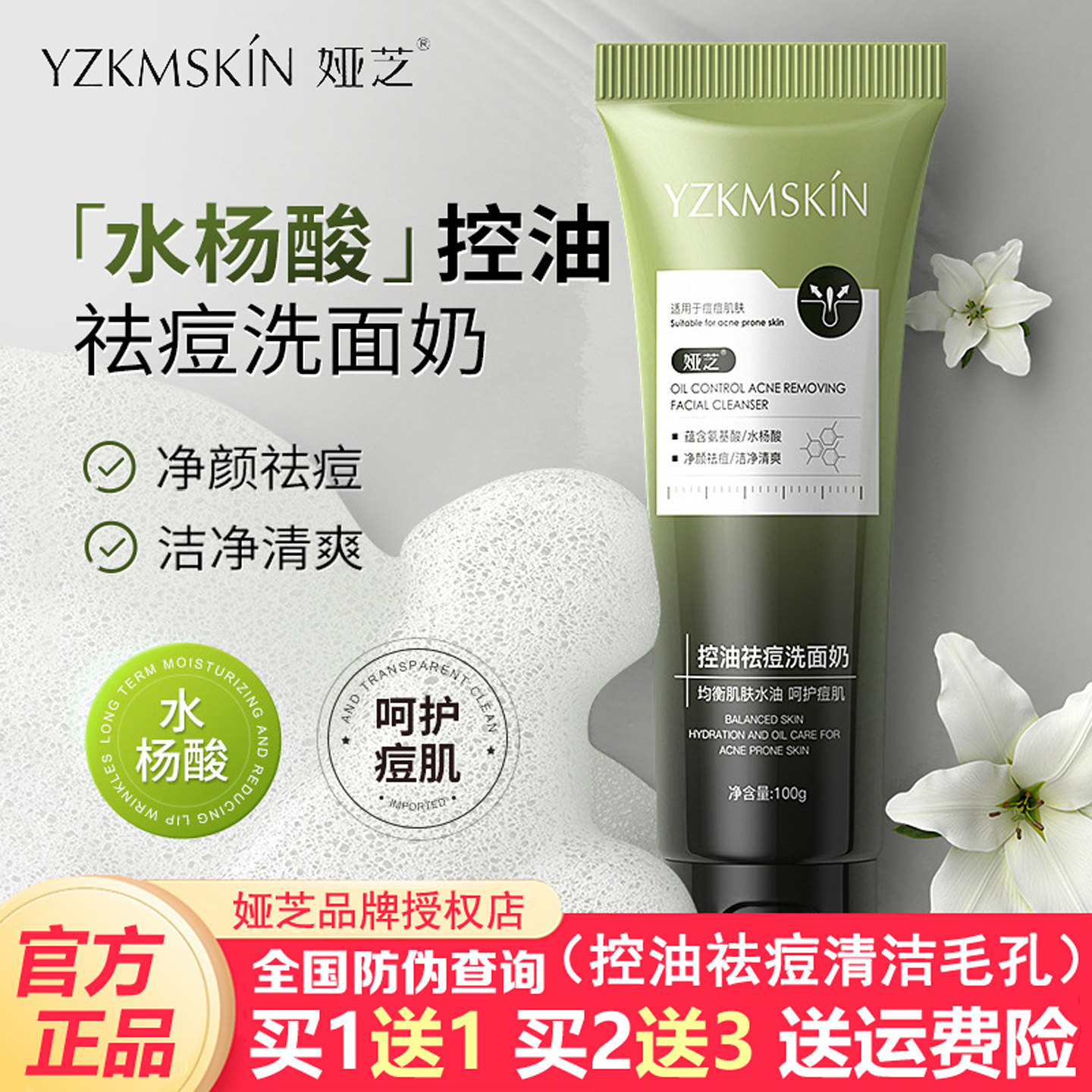 娅芝控油祛痘洗面奶深层清洁毛孔粉刺黑头温和泡沫氨基酸洁面乳