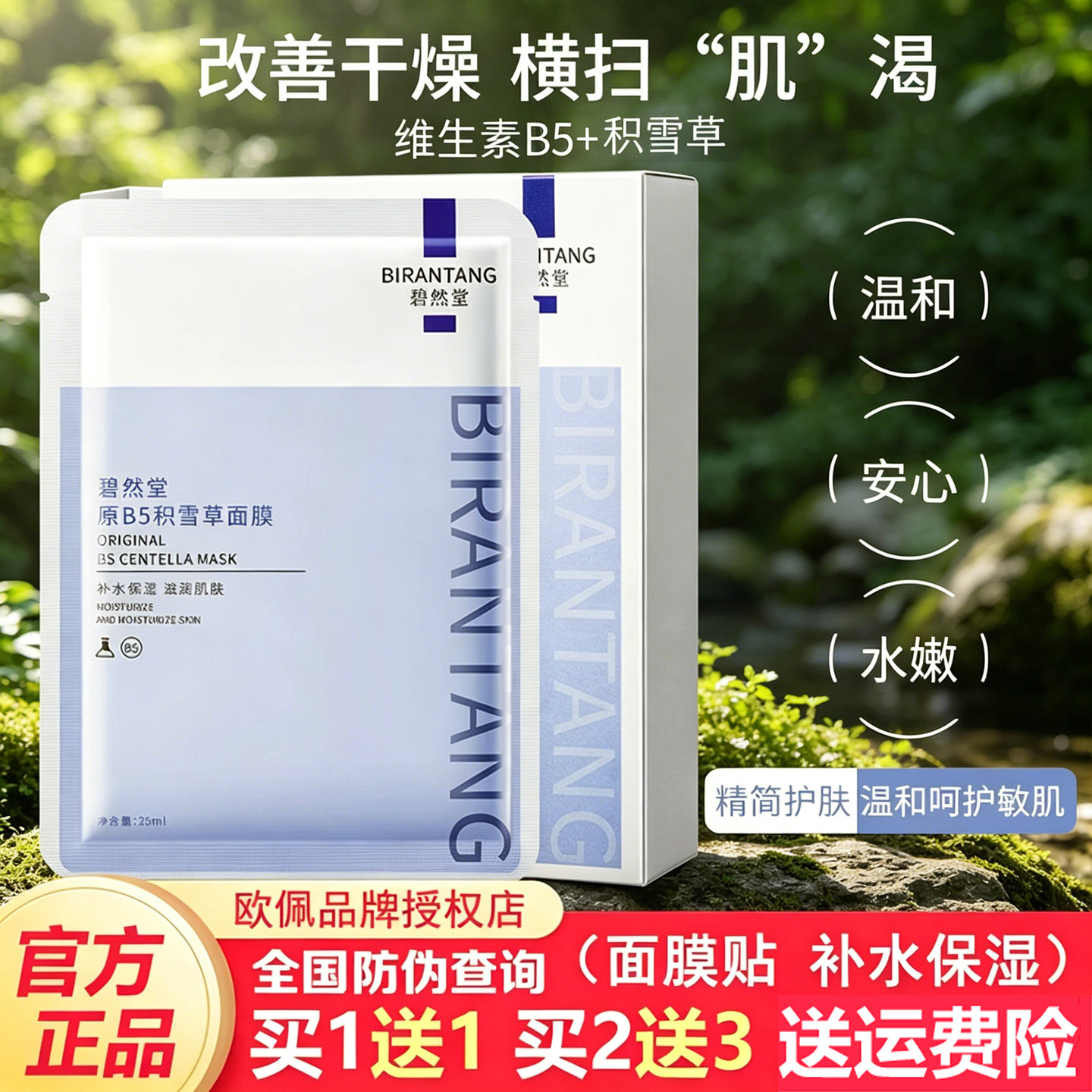 碧然堂原B5积雪草面膜补水保湿提亮肤色舒缓修护泛红敏感肌可用